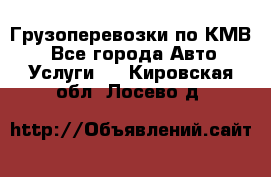 Грузоперевозки по КМВ. - Все города Авто » Услуги   . Кировская обл.,Лосево д.